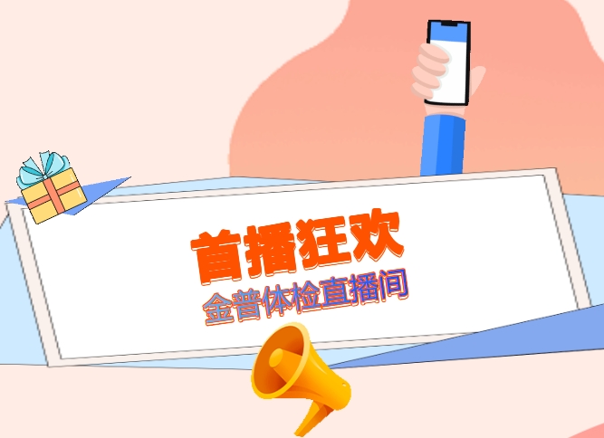 首播狂歡！明日金普體檢直播間，1元搶健康，多重驚喜等著你！